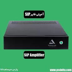 آمپلی فایر SIP شرکت پارس سیستم دلتا 